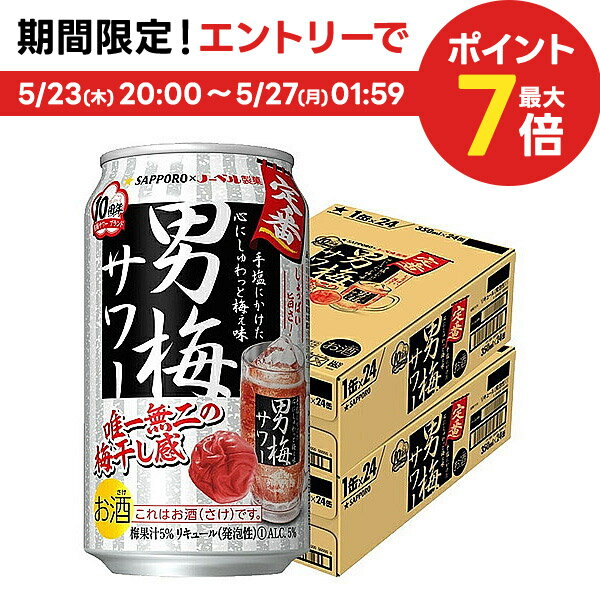 5/25限定P3倍 【あす楽】 【送料無料】サッポロ 男梅サワー 350ml×48本/2ケース