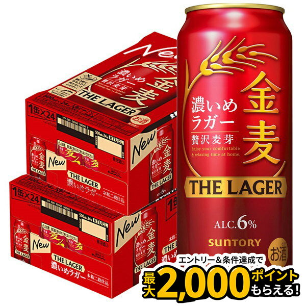 【最強配送】 サントリー 金麦 ザ ・ラガー 500ml×2ケース 【北海道・沖縄県・東北・四国・九州地方は必ず送料が掛かります】