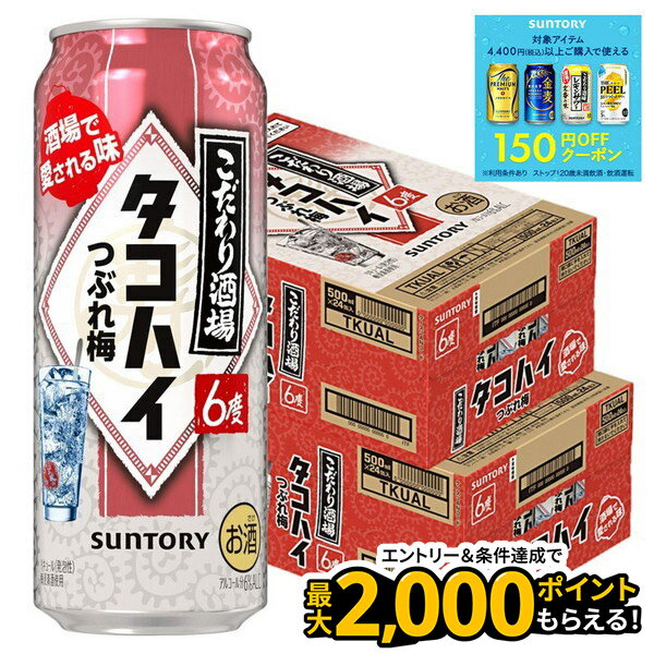 【最強配送】 【送料無料】サントリー こだわり酒場のタコハイ つぶれ梅 6％ 500ml×2ケース/48本 【本州(一部地域を除く)は送料無料】