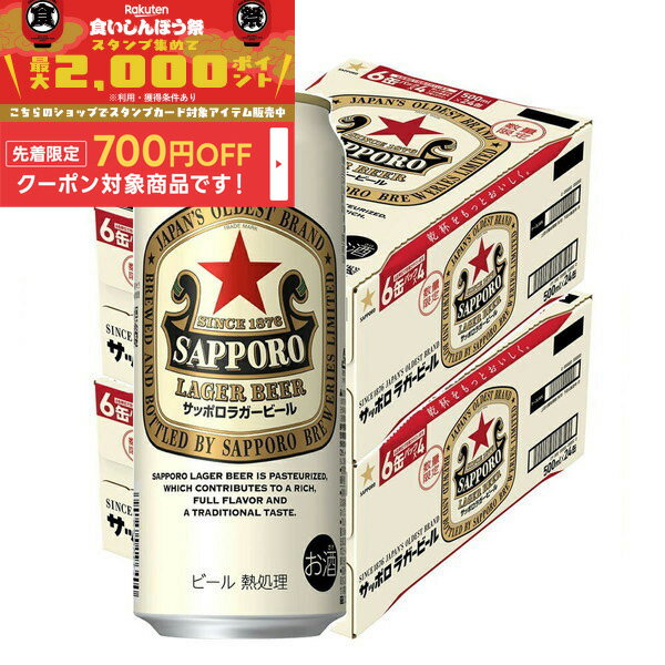 【食いしんぼう祭 先着700円OFFクーポン対象】【予約】2025/09/24発売商品【送料無料】数量限定 サッポロ ラガービール 500ml×2ケース/48本【北海道・沖縄県・東北・四国・九州地方は必ず送料がかかります】サッポロビール 赤星 ラガー SAPPORO