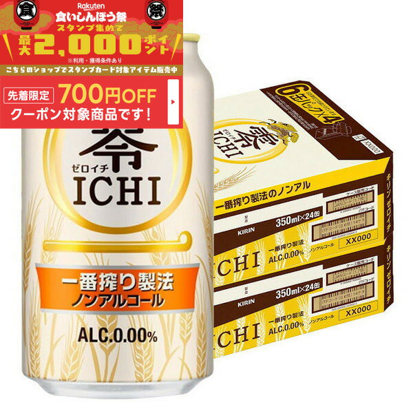 【食いしんぼう祭 先着700円OFFクーポン対象】【最強配送】【送料無料】キリン 零ICHI ゼロイチ 350ml×2ケース/48本