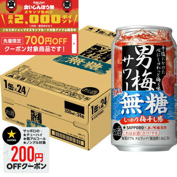 【食いしんぼう祭 先着700円OFFクーポン対象】【最強配送】【送料無料】サッポロ チューハイ 男梅サワー ウメぇ無糖 350ml×1ケース/24本【本州(一部地域を除く)は送料無料】無糖 梅サワー ウメサワー 男梅 甘くない 梅干し