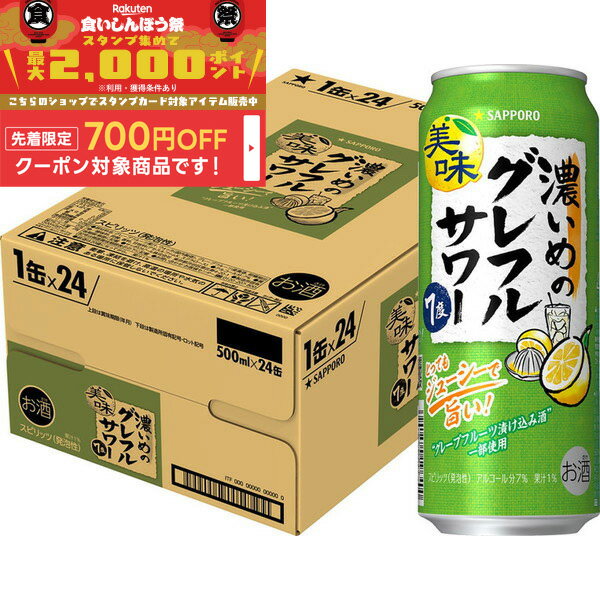 【食いしんぼう祭 先着700円OFFクーポン対象】【最強配送】【送料無料】サッポロ 濃いめのグレフルサワー 500ml×1ケース/24本【北海道・東北・四国・九州・沖縄県は必ず送料がかかります】