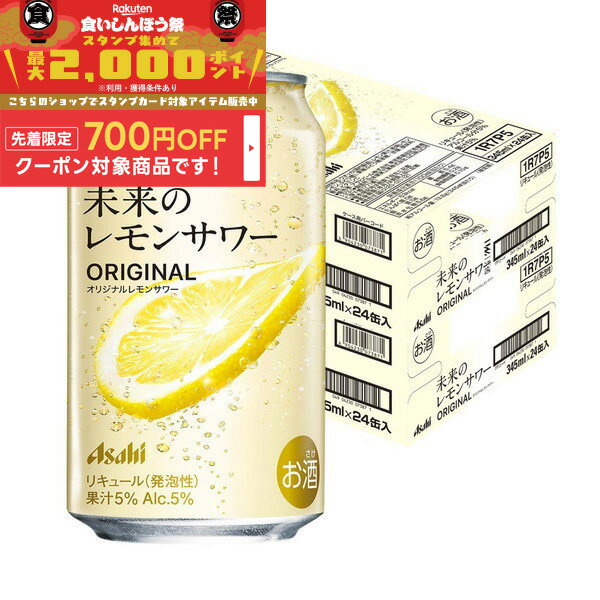 【食いしんぼう祭 先着700円OFFクーポン対象】【最強配送】【送料無料】アサヒ 未来のレモンサワー オリジナルレモンサワー 345ml×2ケース/48本