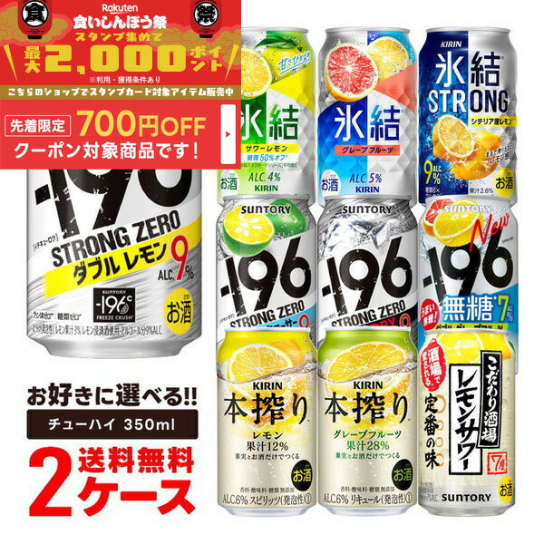 9/18限定P3倍 【食いしんぼう祭 先着700円OFFクーポン対象】【最強配送】【送料無料】選べる チューハイ 350ml×2ケース【本搾り・<strong>氷結</strong>・-196℃・こだわり酒場】【新商品が早い・季節限定品も豊富】サントリー キリン 缶チューハイ