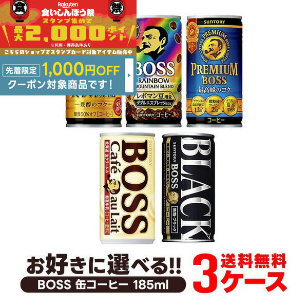 【食いしんぼう祭 先着1,000円OFFクーポン対象】【送料無料】選べる <strong>BOSS</strong> ボス 缶コーヒー 185ml×30本 よりどり3ケースセット【<strong>BOSS</strong>・ボス】