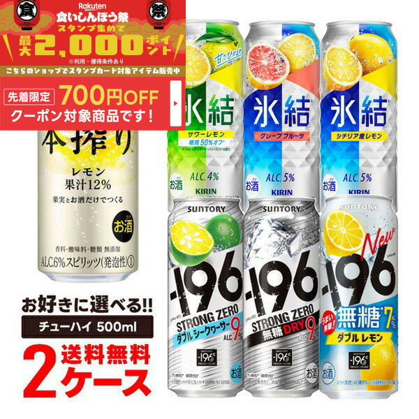 【食いしんぼう祭 先着700円OFFクーポン対象】【最強配送】【送料無料】選べる チューハイ 500ml×2ケース【本搾り・氷結・-196℃・もぎたて・<strong>ウィルキンソン</strong>】【新商品が早い・季節限定品も豊富】サントリー キリン アサヒ 缶チューハイ