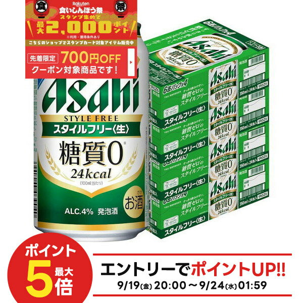 【食いしんぼう祭 先着700円OFFクーポン対象】【最強配送】【送料無料】アサヒ スタイルフリー 350ml×4ケース/96本 YTR