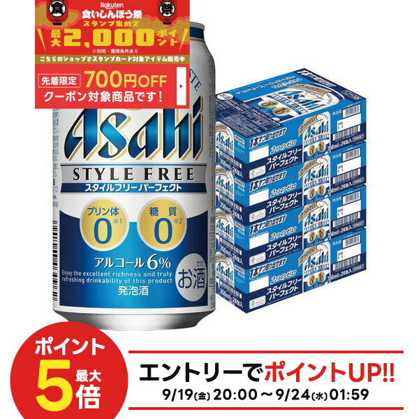 【食いしんぼう祭 先着700円OFFクーポン対象】【最強配送】【送料無料】アサヒ スタイルフリー パーフェクト 350ml×4ケース/96本 YTR