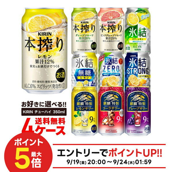 【最強配送】【送料無料】選べる キリン チューハイ 350ml×4ケース【本搾り 氷結 麒麟特製 キリン 缶チューハイ】