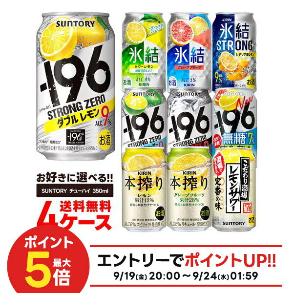 【最強配送】 【送料無料】選べる チューハイ 350ml×4ケース【本搾り・氷結・-196℃・こだわり酒場】サントリー キリン 缶チューハイ【北海道・沖縄県・東北・四国・九州地方は必ず送料が掛かります。】