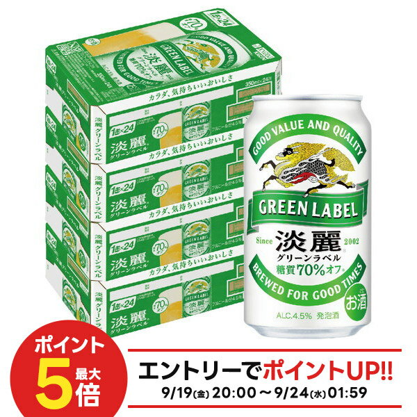 【最強配送】 【送料無料】キリン 淡麗グリーンラベル 350ml×4ケース/96本 YTR