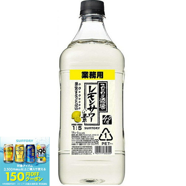 【抽選で1等2万ポイント当たる！】【送料無料】サントリー こだわり酒場のレモンサワーの素 コンク 40度 1800ml 1.8L×2ケース/12本【北海道・沖縄県・東北・四国・九州地方は必ず送料がかかります】