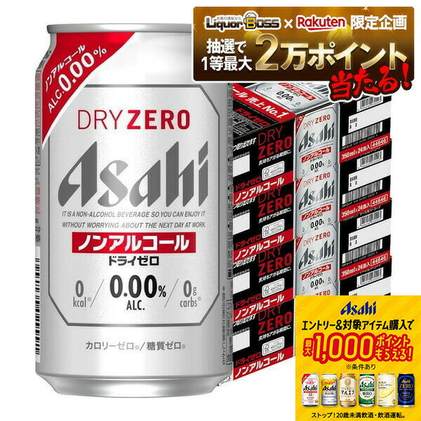 【抽選で1等2万ポイント当たる！】【最強配送】【4ケース価格】【送料無料】アサヒ ドライゼロ 350ml×4ケース/96本 YTR