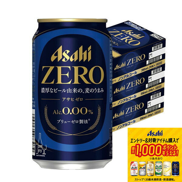 【抽選で1等2万ポイント当たる！】【最強配送】【送料無料】アサヒ ゼロ 350ml×3ケース/72本 ノンアルコールビール