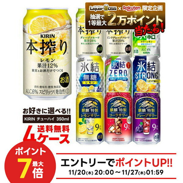 11/20〜11/22限定P2倍 【抽選で1等2万ポイント当たる！】【最強配送】【送料無料】選べる キリン チューハイ 350ml×4ケース【本搾り 氷結 麒麟特製 キリン 缶チューハイ】