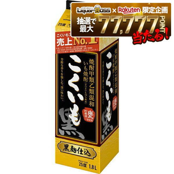 【抽選で1等77,777ポイント当たる！】【最強配送】【送料無料】サッポロ 甲乙混和芋焼酎 こくいも 25度 1800ml 1.8L×12本【北海道・沖縄県・東北・四国・九州地方は必ず送料が掛かります】