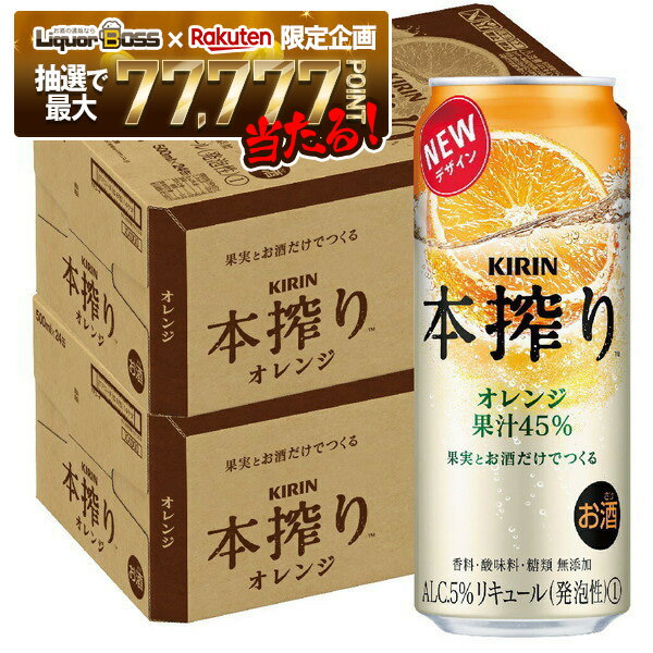 【抽選で1等77,777ポイント当たる！】【送料無料】キリン 本搾り オレンジ 500ml×2ケース/48本【北海道・沖縄県・東北・四国・九州地方は必ず送料がかかります】