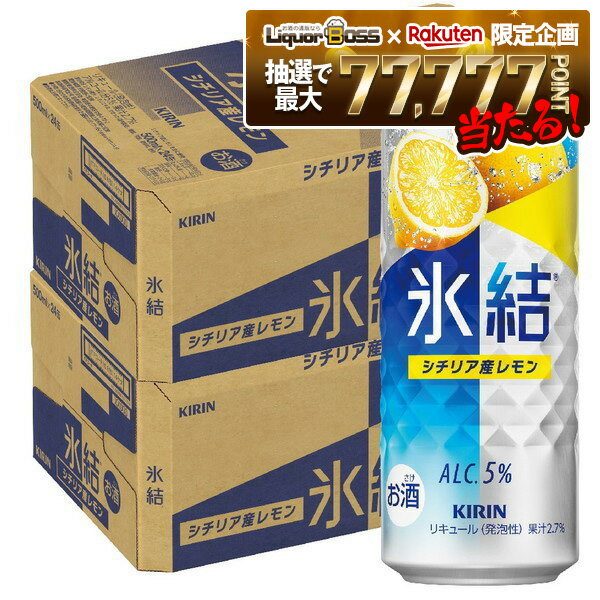 【抽選で1等77,777ポイント当たる！】【最強配送】【送料無料】キリン 氷結 シチリア産レモン 500ml×2ケース/48本【本州(一部地域を除く)は送料無料】