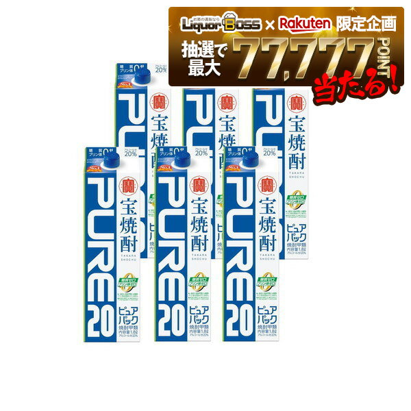 【抽選で1等77,777ポイント当たる！】【最強配送】【送料無料】タカラ 宝焼酎 ピュアパック 20度 1.8L 1800ml×1ケース/6本【北海道・沖縄県・東北・四国・九州地方は必ず送料がかかります】