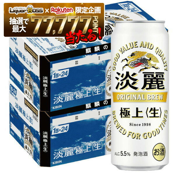 【抽選で1等77,777ポイント当たる！】【最強配送】【送料無料】【2ケースセット】キリン 淡麗 極上 ＜生＞ 500ml×48本(2ケース)【北海道・沖縄県・東北・四国・九州地方は必ず送料が掛かります。】