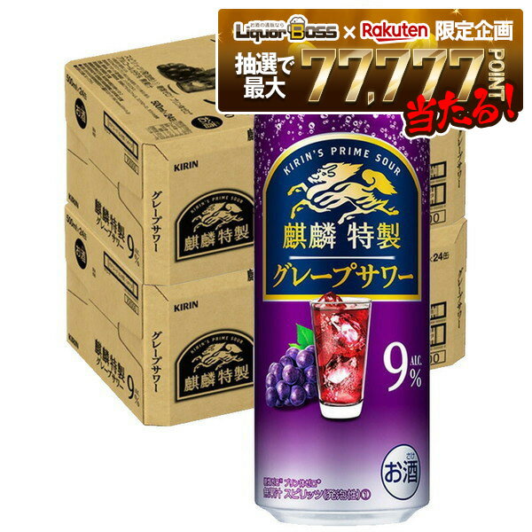 【抽選で1等77,777ポイント当たる！】【送料無料】キリン 麒麟特製 グレープサワー 9％ 500ml×2ケース/48本【北海道・東北・四国・九州・沖縄県は必ず送料がかかります】