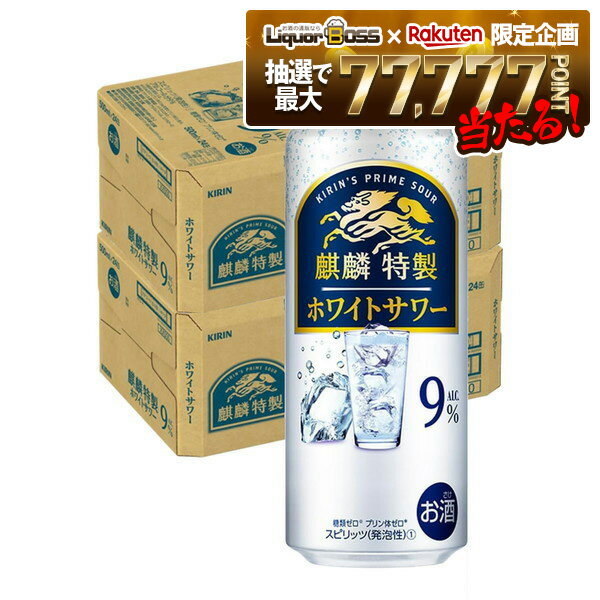 【抽選で1等77,777ポイント当たる！】【送料無料】キリン 麒麟特製 ホワイトサワー 9％ 500ml×2ケース/48本【北海道・東北・四国・九州・沖縄県は必ず送料がかかります】