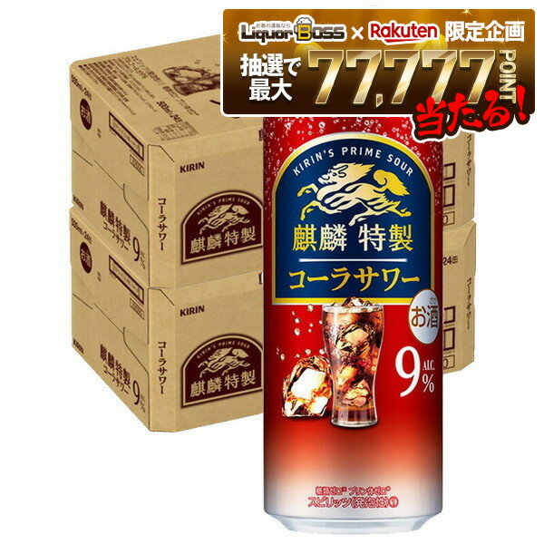 【抽選で1等77,777ポイント当たる！】【送料無料】キリン 麒麟特製 コーラサワー 9％ 500ml×2ケース/48本【北海道・東北・四国・九州・沖縄県は必ず送料がかかります】