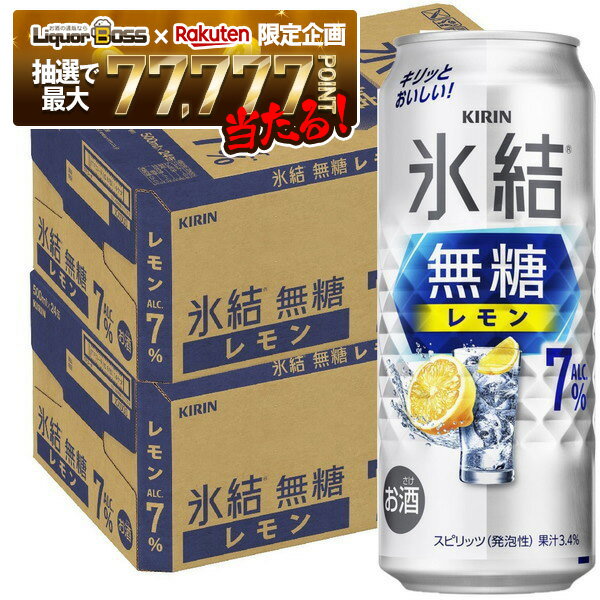 【抽選で1等77,777ポイント当たる！】【最強配送】【送料無料】キリン 氷結 無糖 レモン 7％ 500ml×2ケース/48本【北海道・東北・四国・九州・沖縄県は必ず送料がかかります】レモンサワー チューハイ