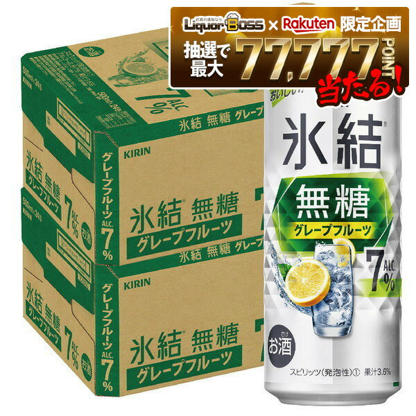 【抽選で1等77,777ポイント当たる！】【送料無料】キリン 氷結 無糖 グレープフルーツ 7% 500ml×2ケース/48本【本州(一部地域を除く)は送料無料】