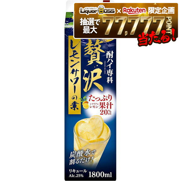 【抽選で1等77,777ポイント当たる！】【送料無料】合同酒精 酎ハイ専科 贅沢レモンサワーの素 25度 1800ml 1.8L×6本【配送地域をご確認ください】