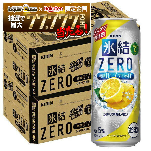 【抽選で1等77,777ポイント当たる！】【最強配送】 【送料無料】キリン 氷結ZERO シチリア産レモン 5% 500ml×2ケース/48本【北海道・沖縄県・東北・四国・九州地方は必ず送料が掛かります】