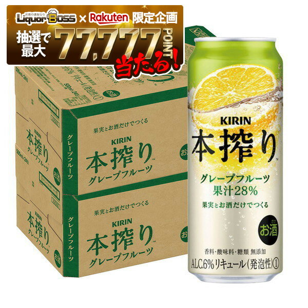 【抽選で1等77,777ポイント当たる！】【最強配送】【送料無料】 キリン 本搾り グレープフルーツ 500ml×2ケース/48本 【北海道・沖縄県・四国・九州地方は別途送料】