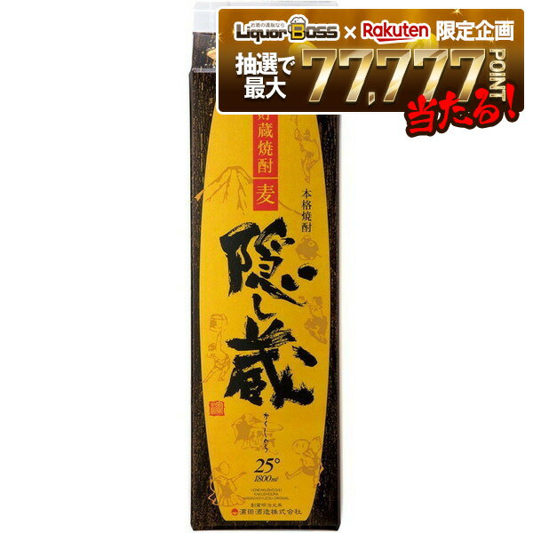 【抽選で1等77,777ポイント当たる！】【最強配送】【送料無料】濱田酒造 隠し蔵 麦 25度 パック 1800ml 1.8L×6本/1ケース