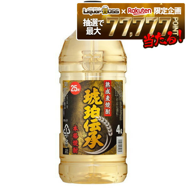 【抽選で1等77,777ポイント当たる！】【送料無料】福徳長酒類 熟成麦焼酎 琥珀伝承 25度 4000ml 4L×4本/1ケース【北海道・東北・四国・九州・沖縄県は別途送料がかかります】