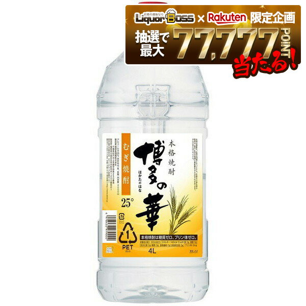 【抽選で1等77,777ポイント当たる！】【送料無料】オエノン 本格麦焼酎 博多の華 麦 25度 4000ml 4L×4本