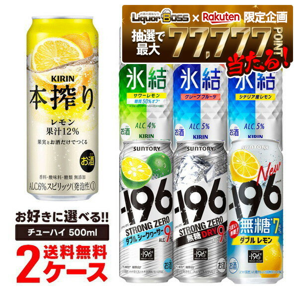 12/1限定P3倍 【抽選で1等77,777ポイント当たる！】【送料無料】選べる チューハイ 500ml×2ケース【本搾り・氷結・-196℃・もぎたて】【新商品が早い・季節限定品も豊富】サントリー キリン 缶チューハイ