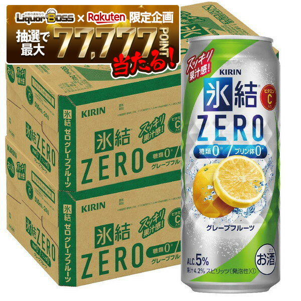 【抽選で1等77,777ポイント当たる！】【最強配送】【送料無料】キリン 氷結ZERO グレープフルーツ GF 5％ 500ml×2ケース/48本【北海道・沖縄県・東北・四国・九州地方は必ず送料が掛かります】