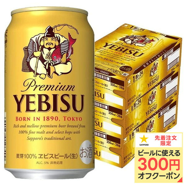 【抽選で1等77,777ポイント当たる！】【最強配送】【送料無料】サッポロ ビール エビス 350ml×3ケース/72本