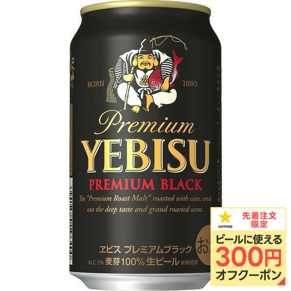 【抽選で1等77,777ポイント当たる！】【送料無料】サッポロ エビス プレミアムブラック 350ml×3ケースyebisucpn007【北海道・沖縄県・東北・四国・九州地方は必ず送料が掛かります。】