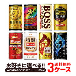 【あす楽】 【送料無料】選べる ワンダ＆BOSS <strong>缶コーヒー</strong> 185ml×30本 よりどり3ケースセット【ワンダ・BOSS・ボス】