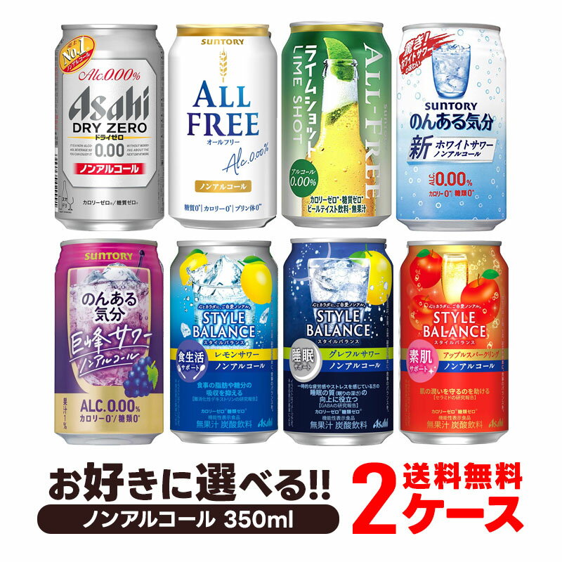 5/23日9___59分まで100円OFFクーポン配布中 【あす楽】 【送料無料】選べる ノンアルコール 350ml×2ケース【オールフリー ドライゼロ 零イチ のんある気分 <strong>スタイルバランス</strong> 】