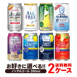 【あす楽】 【送料無料】選べる ノンアルコール 350ml×2ケース【オールフリー ドライゼロ 零イチ のんある気分 <strong>スタイルバランス</strong> 】