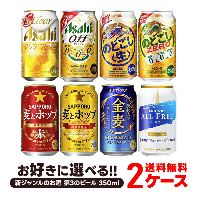 【あす楽】 【送料無料】選べる 新ジャンルのお酒 第3のビール <strong>350ml×2ケース</strong>【金麦 <strong>クリアアサヒ</strong> オフ のどごし 麦とホップ ホワイトベルグ 本麒麟】