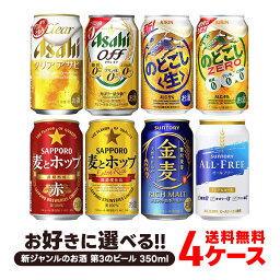 【あす楽】 【送料無料】選べる 新ジャンルのお酒 第3のビール350ml×4ケース【金麦 <strong>クリアアサヒ</strong> オフ のどごし 麦とホップ ホワイトベルグ 本麒麟】