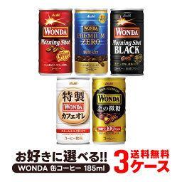 【あす楽】【送料無料】選べる WANDA ワンダ <strong>缶コーヒー</strong> 185ml×30本 よりどり3ケースセット【ワンダ】