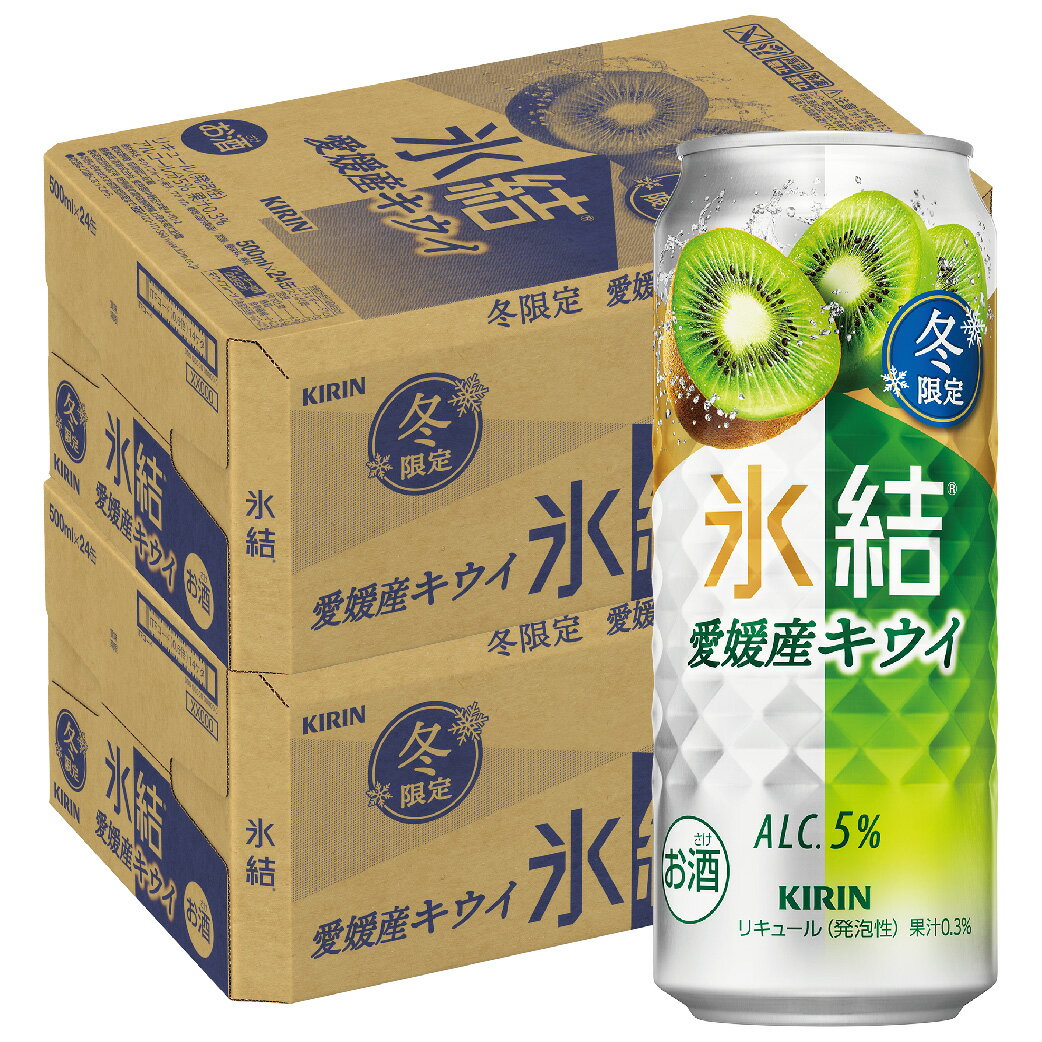 【抽選で1等77,777ポイント当たる！】【送料無料】キリン 氷結 愛媛産 キウイ 500ml×2ケース/48本 【北海道・沖縄県・東北・四国・九州地方は必ず送料が掛かります。】