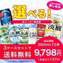【送料無料】選べる 発泡酒 350ml×24本 3ケースセット【北海道・沖縄県は対象外となります】【HLS_DU】