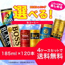 【送料無料】選べる ワンダ&BOSS 缶コーヒー 185ml×30本 よりどり4ケースセット【北海道・沖縄は対象外となります。】【ワンダ・BOSS・ボス】