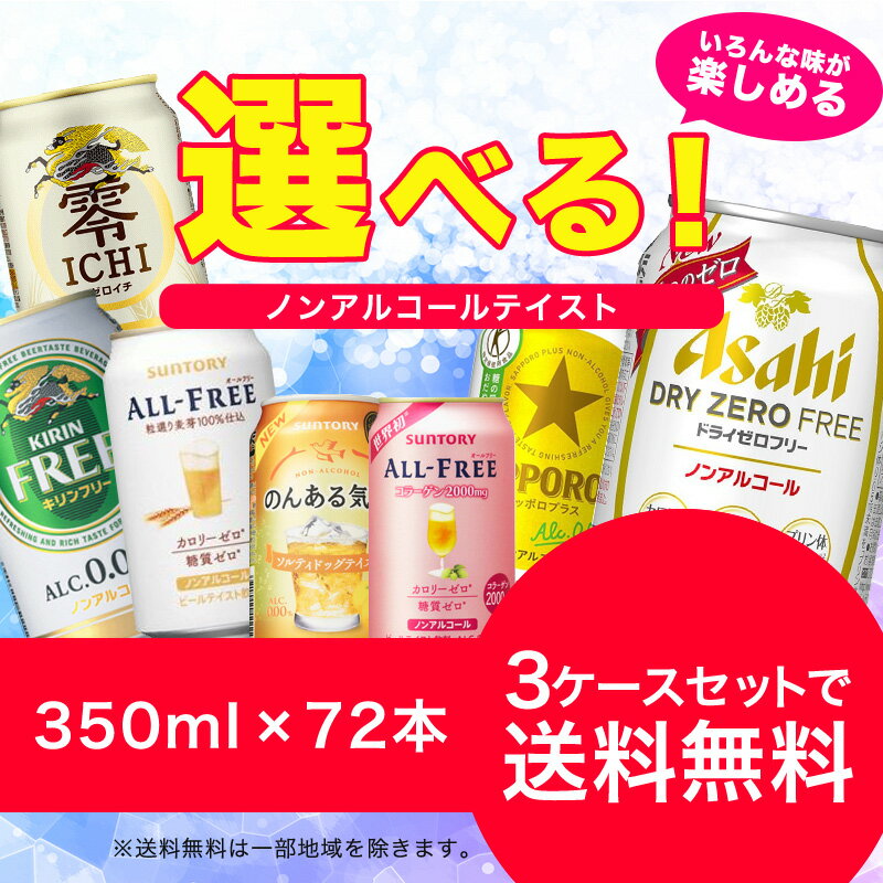 【送料無料】選べる　ノンアルコールドリンク　24本×3ケースセット【北海道・沖縄県は対象外となります。】